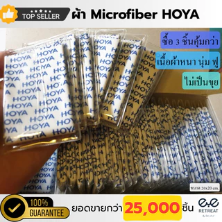 ผ้าเช็ดแว่น HOYA แท้💯%จากบริษัท‼️ โปรดระวังของเลียนแบบ ‼️