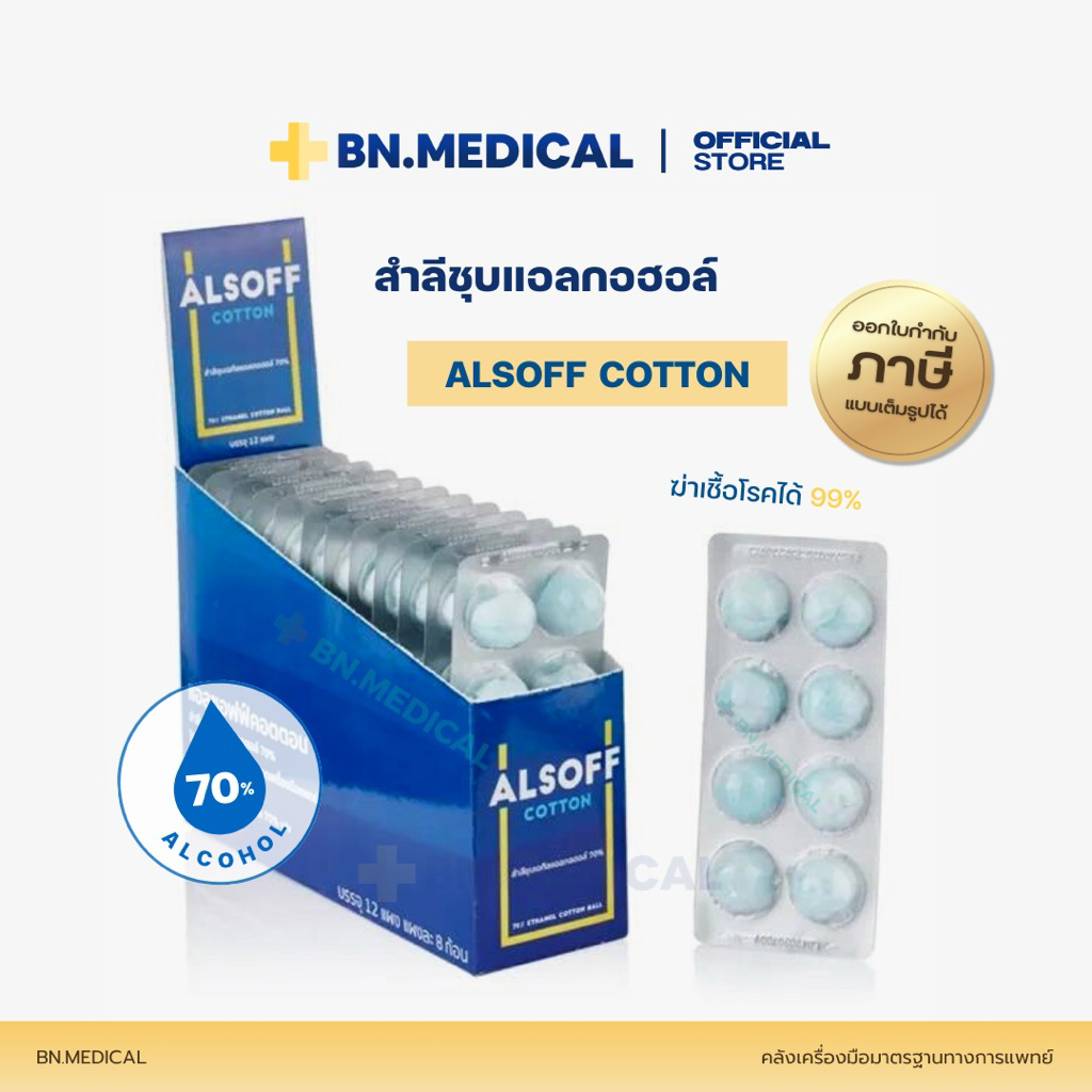 สำลีก้อนชุบแอลกอฮอล์ 70% (ยกกล่อง 12 แผง) Alcohol cotton ball alsoff แอลกอฮอล์บอล