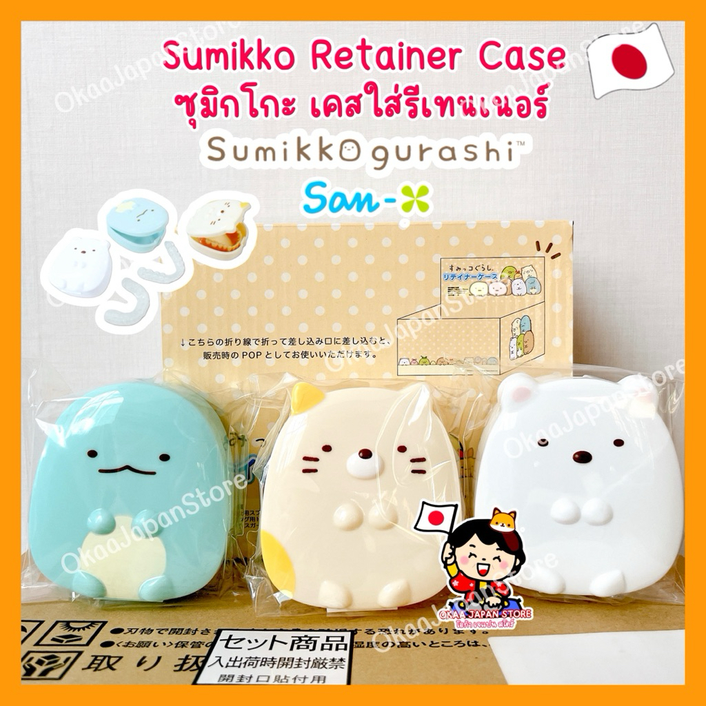 ญี่ปุ่น พร้อมส่ง Sumikko Gurashi Retainer Case เคสใส่รีเทนเนอร์ ฟันปลอม invisalign ซุมิกโกะ จัดฟัน sanrio ซานริโอ้