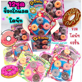 💢กล่องละ48ชิ้น💢🍩 ช็อกโกแลต รูป โดนัท🍩  บรรจุ 12ชุด ชุดละ4ชิ้…