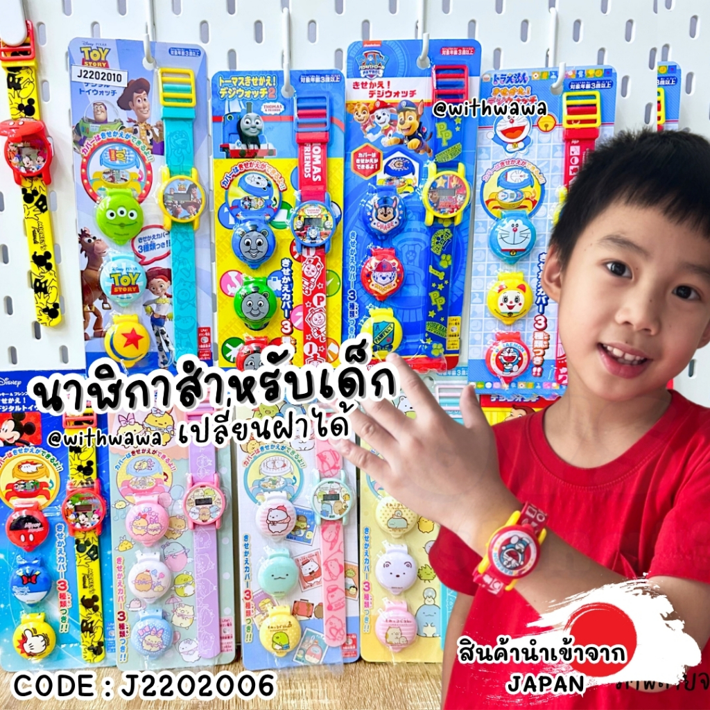 ✅พร้อมส่งในไทย✅🇯🇵ญี่ปุ่น🇯🇵 นาฬิกาข้อมือเด็ก ญี่ปุ่น เปลี่ยนฝาได้  นาฬิกาลายการ์ตูน นาฬิกา J2202006