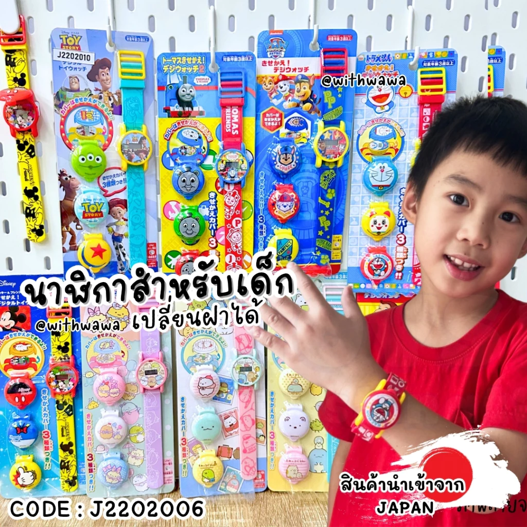 ✅พร้อมส่งในไทย✅🇯🇵ญี่ปุ่น🇯🇵 นาฬิกาข้อมือเด็ก ญี่ปุ่น เปลี่ยนฝาได้ นาฬิกาลายการ์ตูน นาฬิกา J2202006