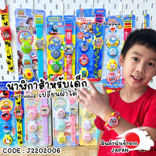 ✅พร้อมส่งในไทย✅🇯🇵ญี่ปุ่น🇯🇵 นาฬิกาข้อมือเด็ก ญี่ปุ่น เปลี่ยนฝาได้ นาฬิกาลายการ์ตูน นาฬิกา J2202006