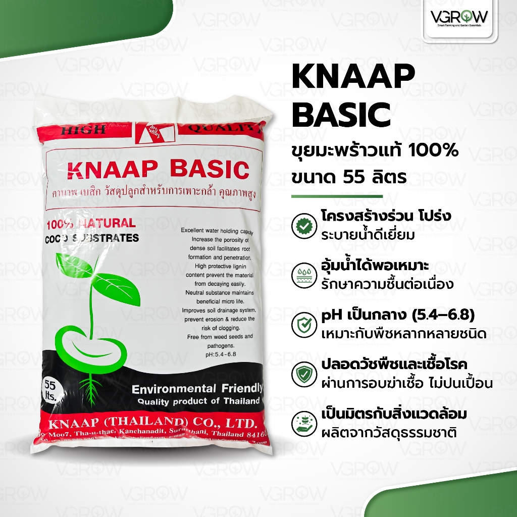 KNAAP BASIC ขุยมะพร้าวแท้ 100% ขนาด 55 ลิตร ใช้งานง่าย เหมาะกับการปลูกพืชทุกชนิด สะอาด ไร้สารตกค้าง