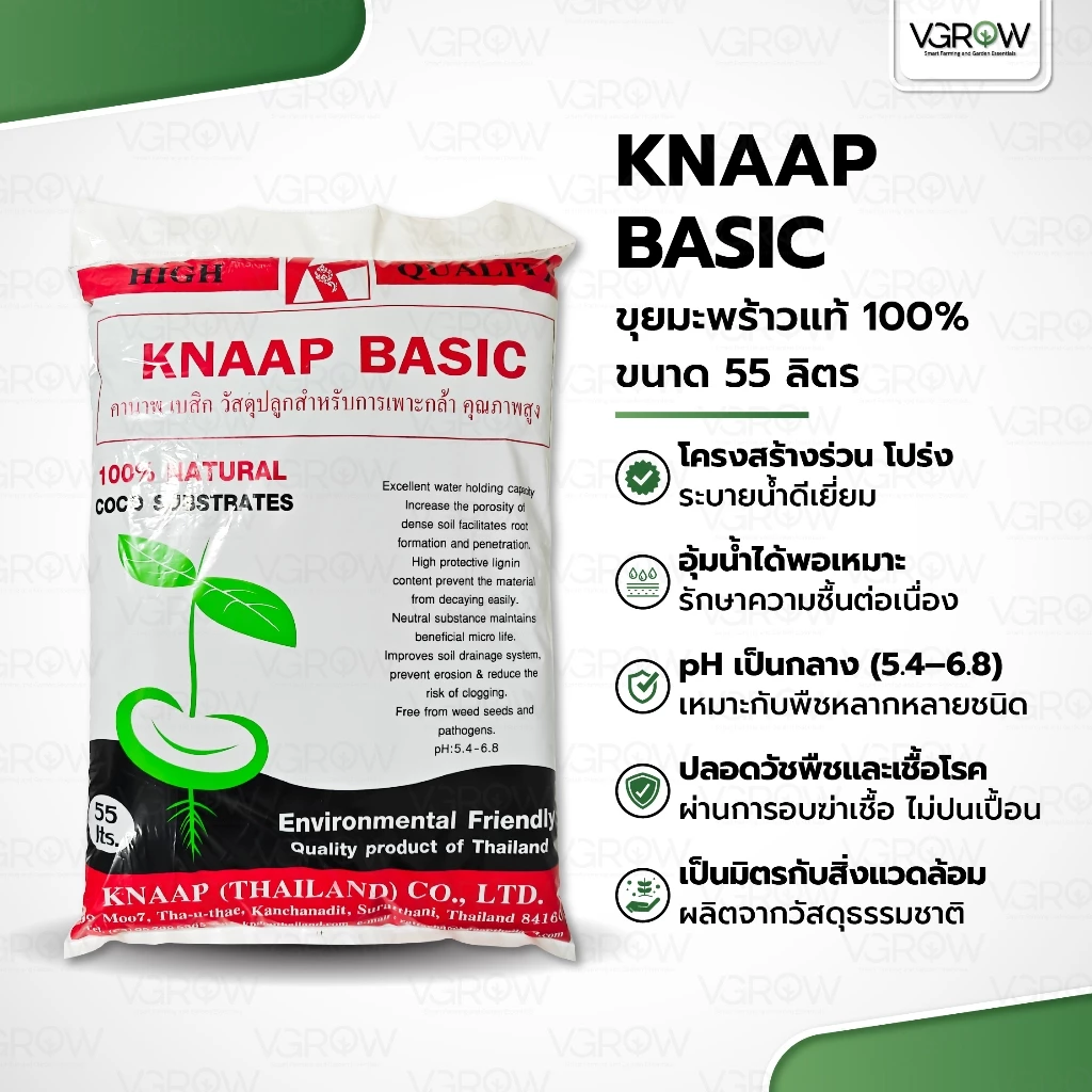 KNAAP BASIC ขุยมะพร้าวแท้ 100% ขนาด 55 ลิตร ใช้งานง่าย เหมาะกับการปลูกพืชทุกชนิด สะอาด ไร้สารตกค้าง