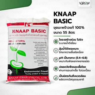 KNAAP BASIC ขุยมะพร้าวแท้ 100% ขนาด 55 ลิตร ใช้งานง่าย เหมาะกับการปลูกพืชทุกชนิด สะอาด ไร้สารตกค้าง