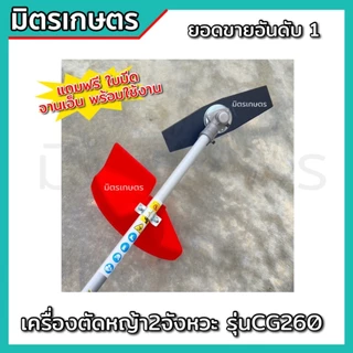 !!แถมฟรี จานเอ็น เครื่องตัดหญ้า CG260 ตัดหญ้า 2 จังหวะ น้ำหนักเบา 5 กิโล รับประกัน 1 ปี