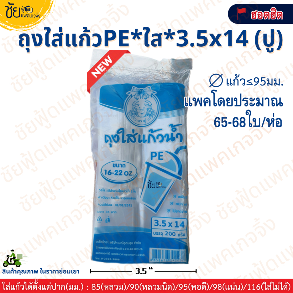 (แพค10ห่อ) ถุงหูหิ้วไฮโซใส่แก้วน้ำ ถุงใส่แก้วเต็มใบPE 16-32 ออนซ์ 3.5x14 และ 4x14 นิ้ว ตราปู แพค200g รูปที่ 2