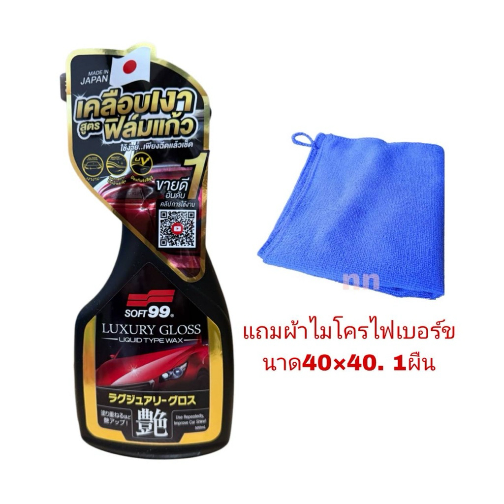 สเปรย์เคลือบแก้ว SOFT99 Luxury Gloss สเปรย์เคลือบเงา ขนาด500ml แถมผ้าไมโครไฟเบอร์ 1ผืน