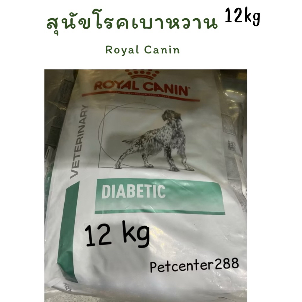 Royal canin Diabetic dog exp26 สำหรับสุนัขที่เป็นโรคเบาหวาน 12kg