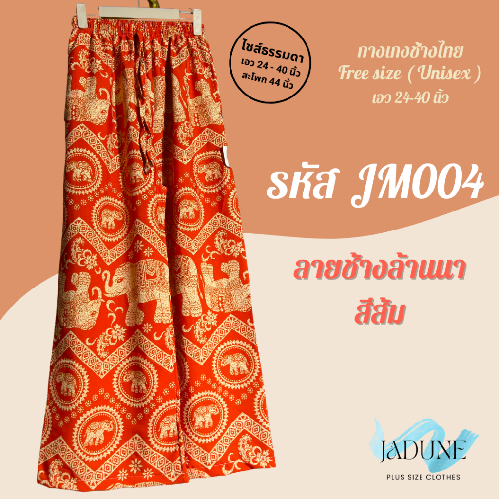 งานไทย Jadune เอว 24-40 นิ้ว กางเกงขายาว กางเกงช้าง กางเกงช้างไทย จาดูน Made in Thailand รหัสJM รูปที่ 8