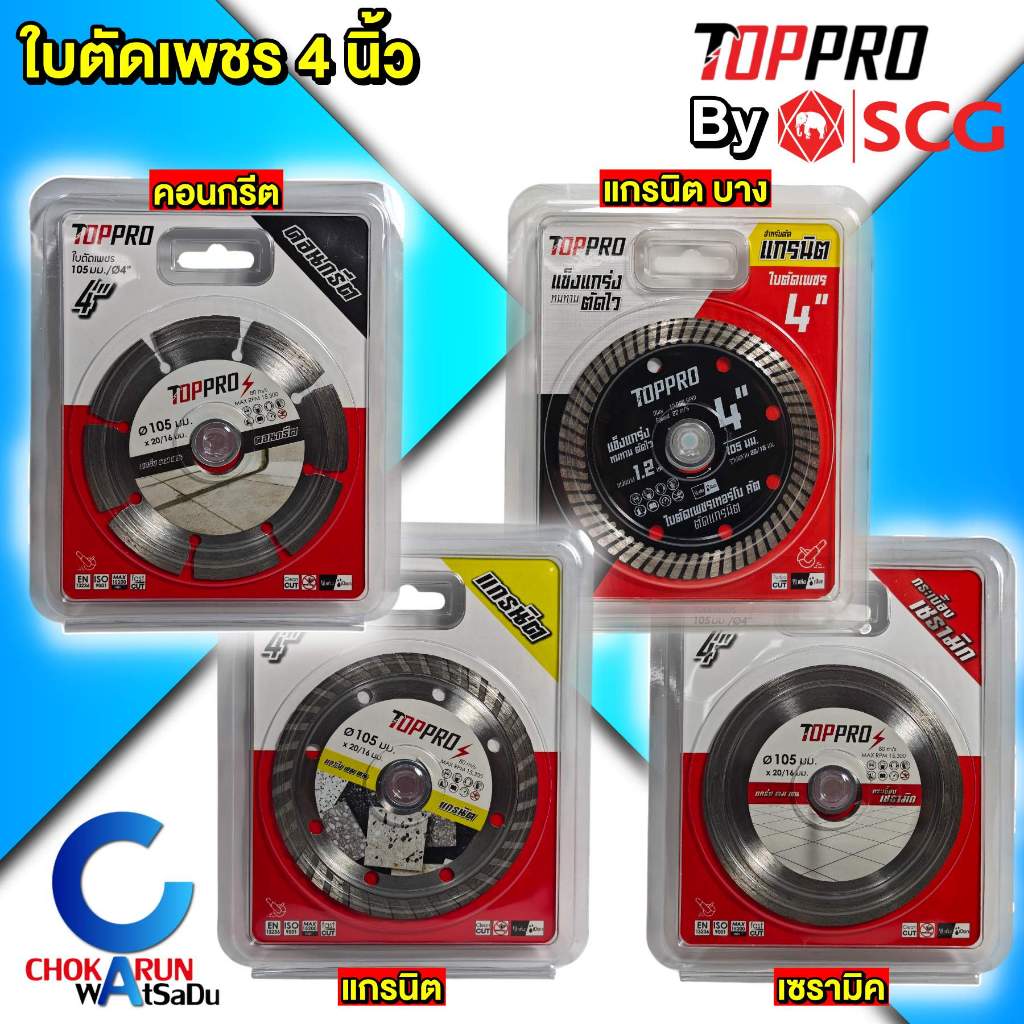 TopPro ใบตัดเพชร 4 นิ้ว By SCG ใบตัดปูน ใบตัดคอนกรีต ใบตัดแกรนิต ใบตัด