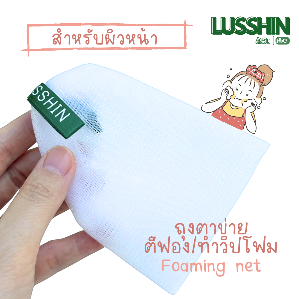 [ซื้อ2แถม1] LUSSHIN ลัชชิน ถุงตีฟอง ถุงตาข่ายเพิ่มฟอง สำหรับผิวหน้า Foaming net for face cleansing |