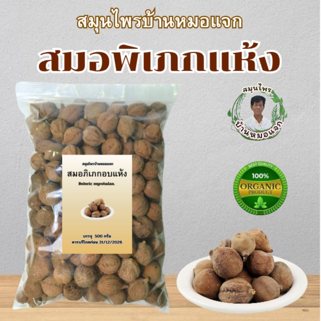 สมอพอเภกแห้ง (สมอพิเภกอบแห้ง)Beleric Myrobalon fruit