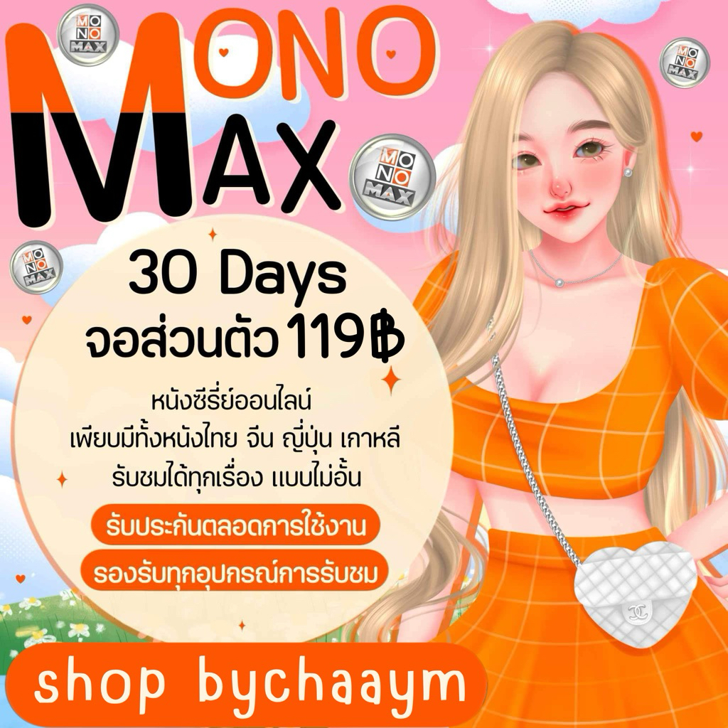 shopbychaaym🧡monomax จอส่วนตัว พร้อมส่ง🧡