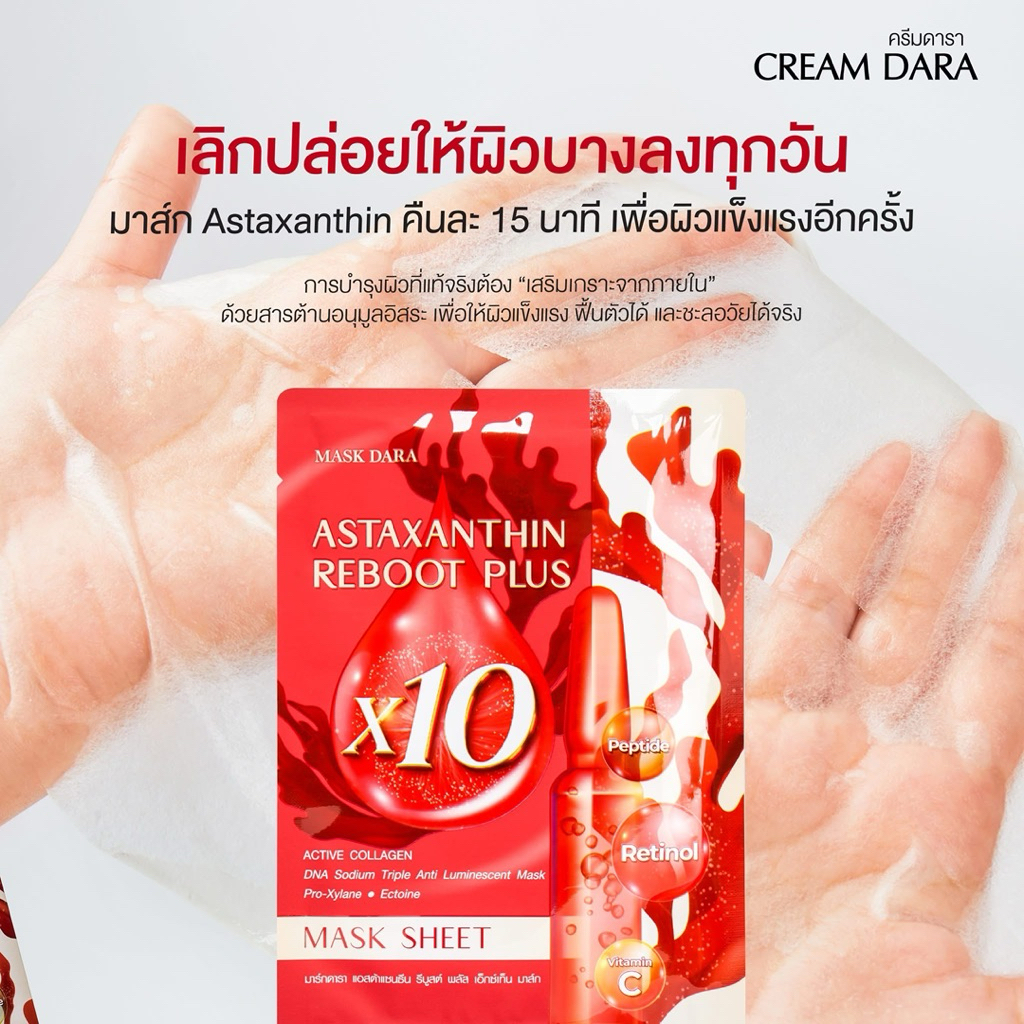 แท้❗️💯มาส์กดารา แอสต้าแซนธีน รีบูตส์ พลัส เอ็กซ์เท็น มาส์กหน้า Mask Dara Astaxanthin Reboot Plus บำรุงผิว กล่อง 5แผ่น