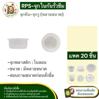 จุกใน กันรั่วซึม✏️set 20 ชิ้น‼️ทักแชทแม่ค้า ก่อนสั่งซื้อนะคะ🔥มีหลายไซต์ค่ะ