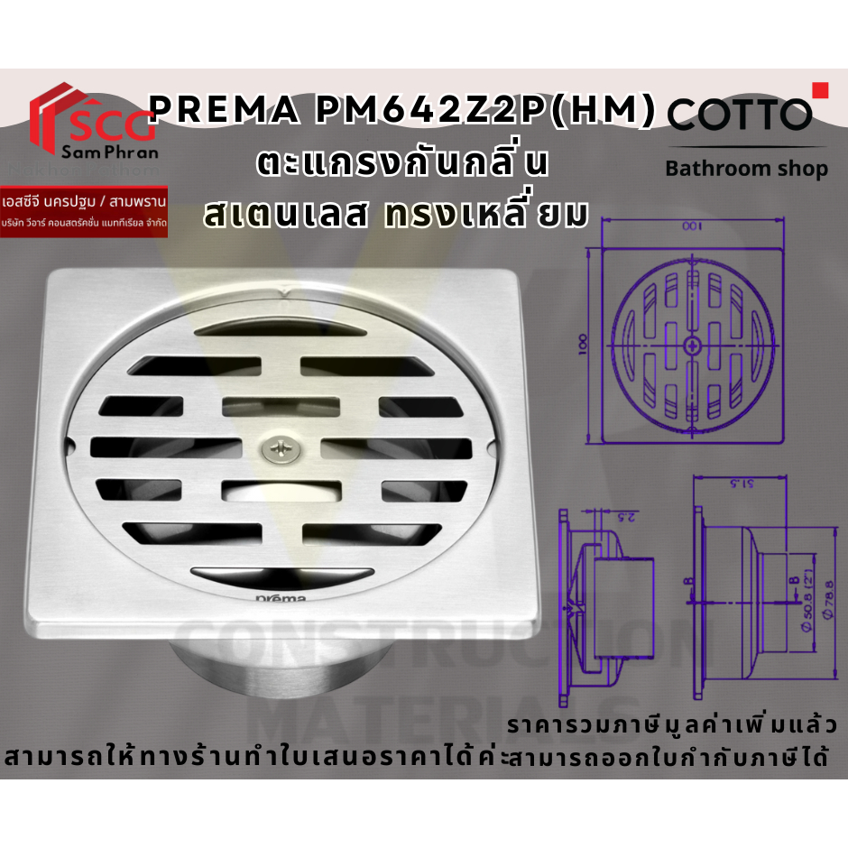 PREMA PM642Z2P(HM) ตะแกรงกันกลิ่นสเตนเลสเหลี่ยมติดตั้งกับท่อพีวีซีขนาด 2-3 นิ้ว (หน้าแปลน 4 นิ้ว)