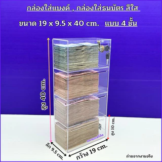 กล่องใส่แบงค์อะคริลิค รุ่นมีกุญแจล็อก สีใส ➡️มีให้เลือก 4 แบบ /แบบ 1 ชั้น /แบบ 2 ชั้น /แบบ 3 ชั้น / แบบ 4 ชั้น(พร้อมส่ง)