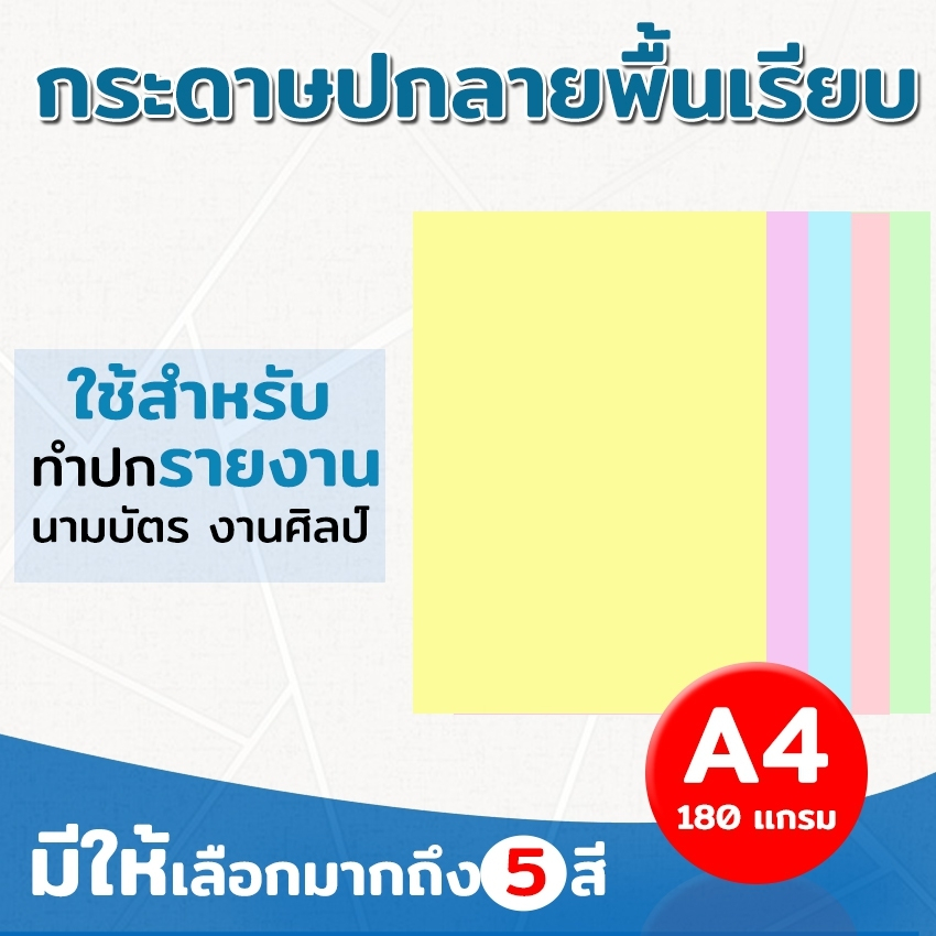 **มีส่งด่วน**  กระดาษปกรายงาน ปกพื้นเรียบ  A4 หนา 180 แกรม บรรจุ 100 แผ่น ปกรายงาน การ์ดเชิญ นามบัตร
