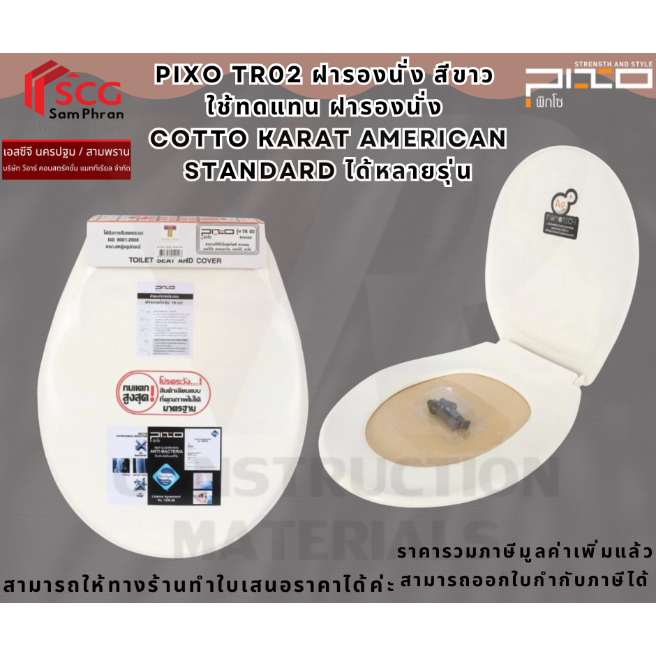 PIXO TR02 ฝารองนั่ง สีขาว ใช้ทดแทน ฝารองนั่ง Cotto Karat American Standard ได้หลายรุ่น