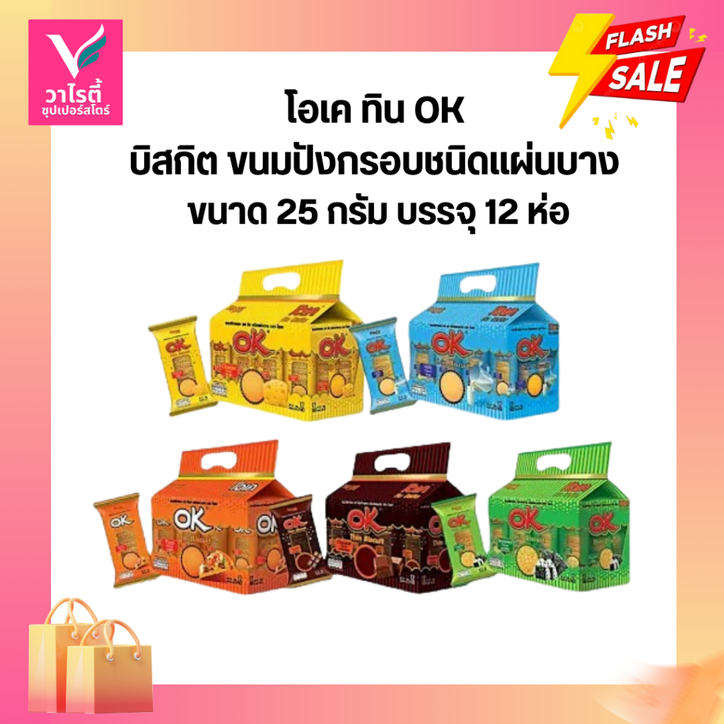 OK โอเค ทิน บิสกิต ขนมปังกรอบชนิดแผ่นบาง 25 กรัม x 12 ซอง