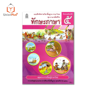 NEW T53 แบบฝึกหัด ทักษะภาษา ป.5 สกสค. ตามหลักสูตรแกนกลางการศึกษาขั้นพื้นฐาน พุทธศักราช 2551 #8850526045069
