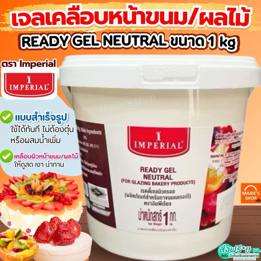 🔥ส่งฟรี🔥 เจลเคลือบหน้าขนม เจลเคลือบผลไม้ สำเร็จรูป Ready Gel Neutral 1kg ยี่ห้อ imperial เจลเคลือบขนม [ReadyGel-M702]
