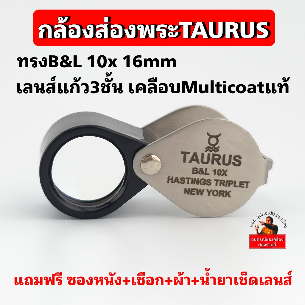 (ทรงB&Lตัวนำเข้า)กล้องส่องพระTAURUS B&Lเลนส์แก้วแท้3ชั้น เคลือบMulticoatตัดแสงสะท้อน  10x ส่องง่าย สบายตา โฟกัสไว