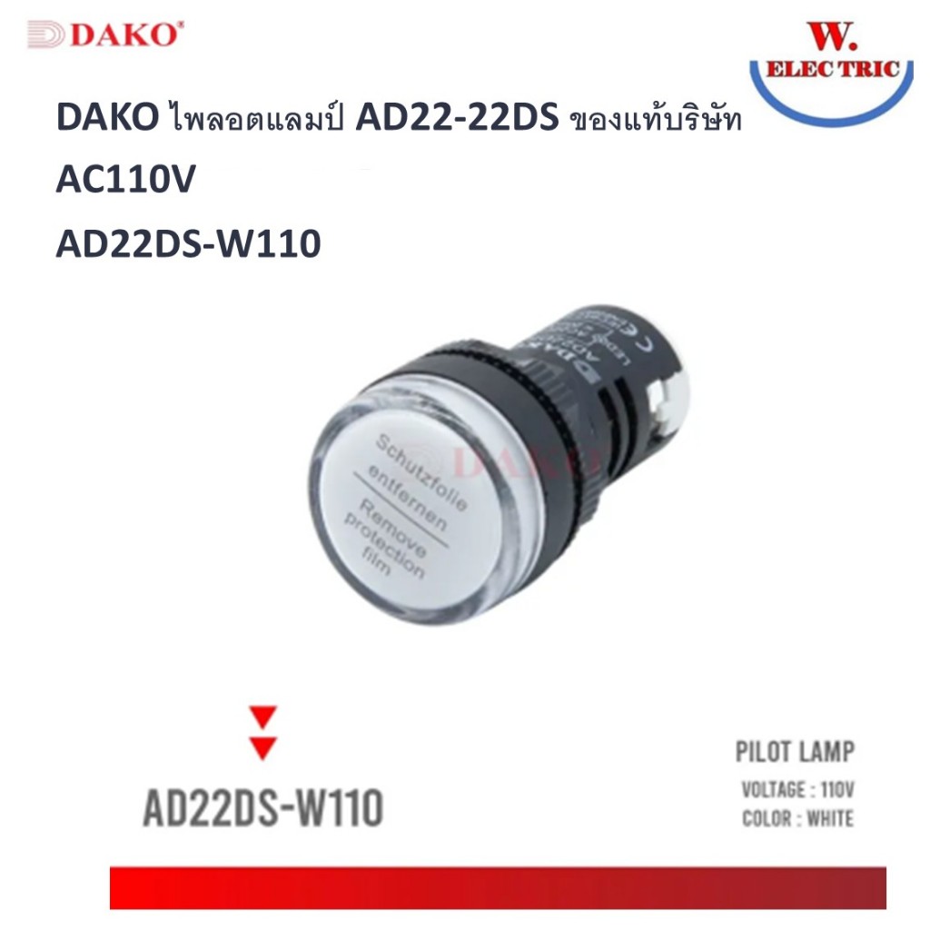 DAKO ไพลอตแลมป์ AD22-22DS ของแท้บริษัท    AC110V    AD22DS-W110 สีขาว