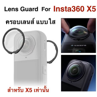 Lens Guard  for INSTA360 X5 ครอบเลนส์ แบบ ใส  ฝาครอบเลนส์ สำ…