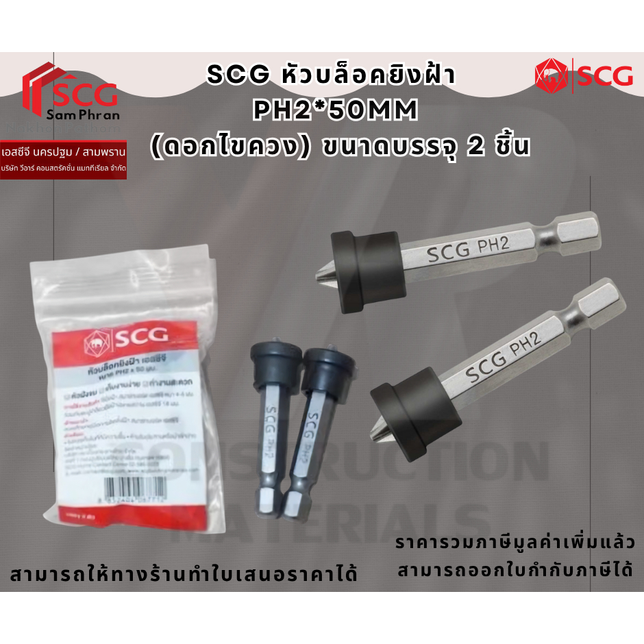 SCG หัวบล็อคยิงฝ้า ตราเอสซีจี ขนาด PH2*50มม.ขนาดบรรจุ 2ชิ้น