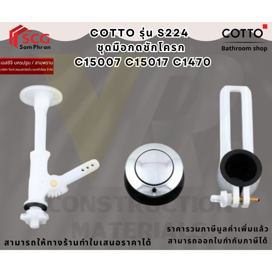 COTTO S224 ชุดมือกดชักโครก C15007 C15017 C1470