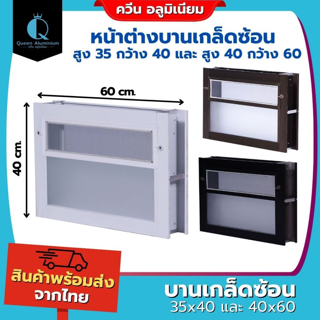 👑 หน้าต่างบานเกล็ดซ้อน 35x40 40x60 หน้าต่างระบายอากาศ แข็งแรง ทนทาน คุณภาพดี [มีเก็บเงินปลายทาง]
