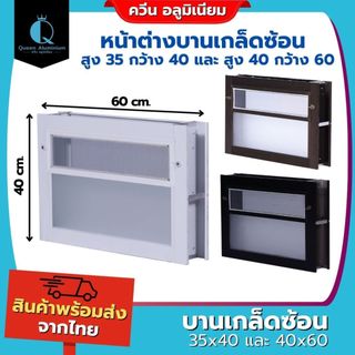 หน้าต่างบานเกล็ดซ้อน 35x40 40x60 กระจกหนา คุณภาพดี มีสินค้าพร้อมส่ง