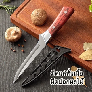 มีดแล่เนื้อปลายแหลมพร้อมปลอกจัดเก็บ มีดทำครัวหันซอยแล่ปลอกผลไม้203