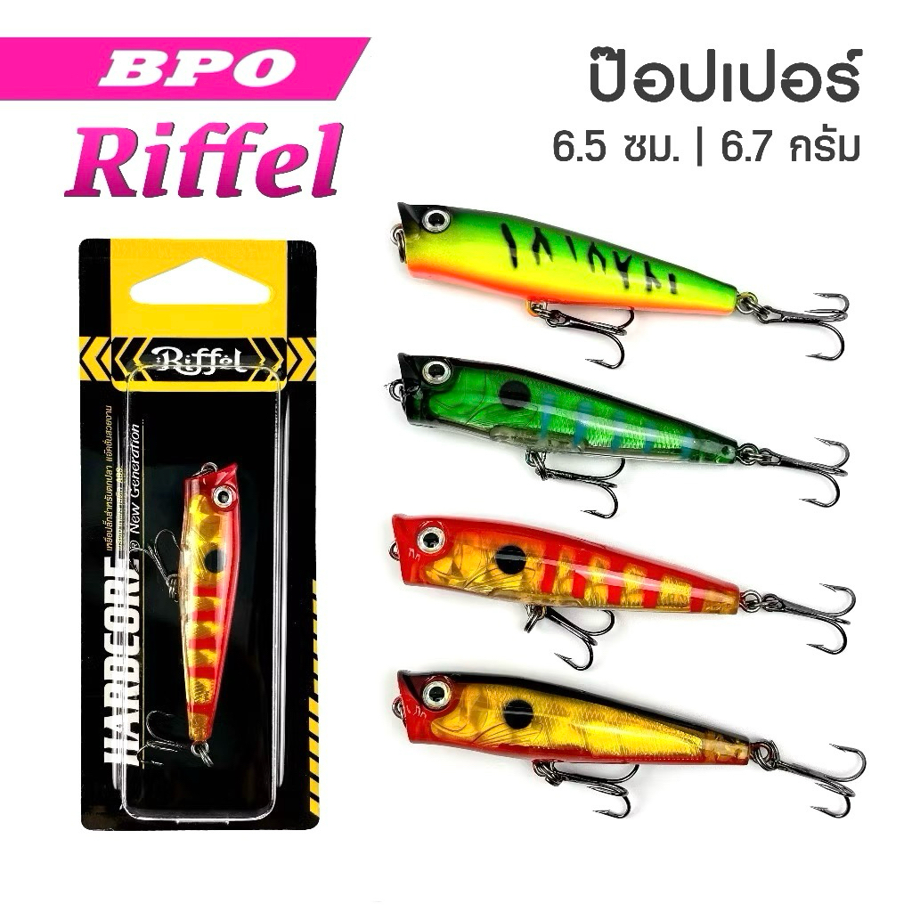 ป๊อบเปอร์ RIFFEL POPPER 3D ขนาด 6.5cm หนัก6.7g เหยื่อป๊อป ค่าย BPO (K)