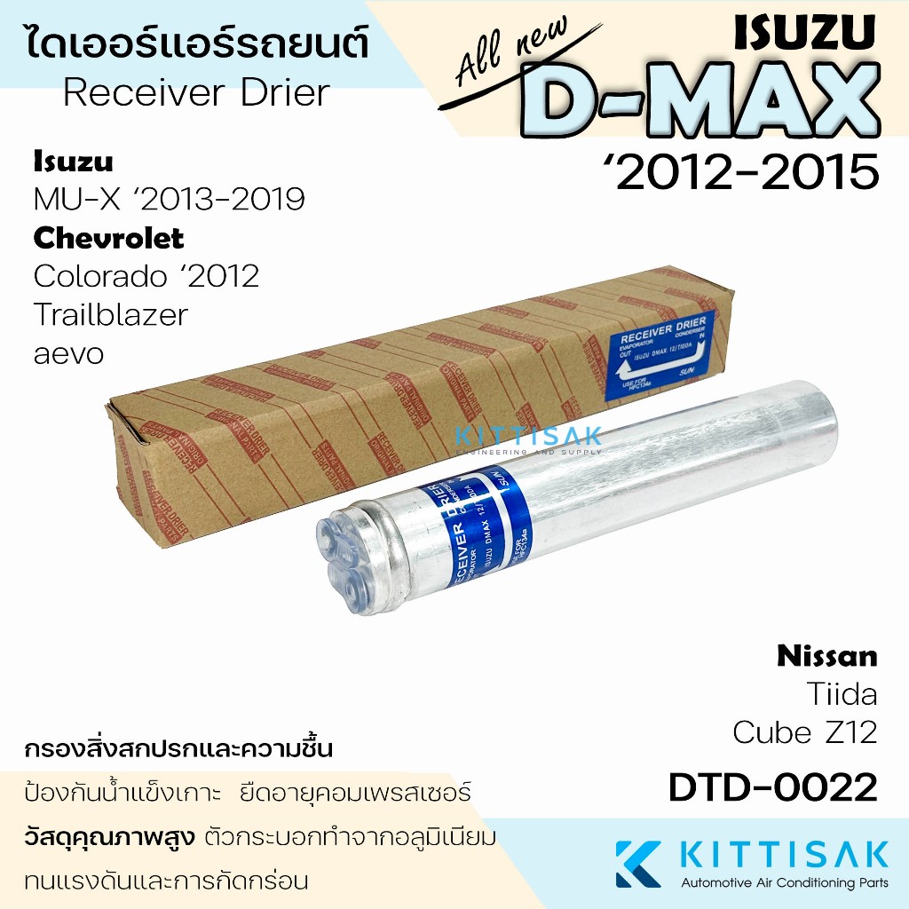 ไดเออร์ Isuzu D-max 2012-2019 / Nissan Tiida แอร์รถยนต์