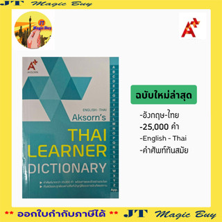Dictionary English-Thai ดิกชันนารี อังกฤษ-ไทย Aksorn's  พจนานุกรม อังกฤษ-ไทย  Thai Learner Dictionary