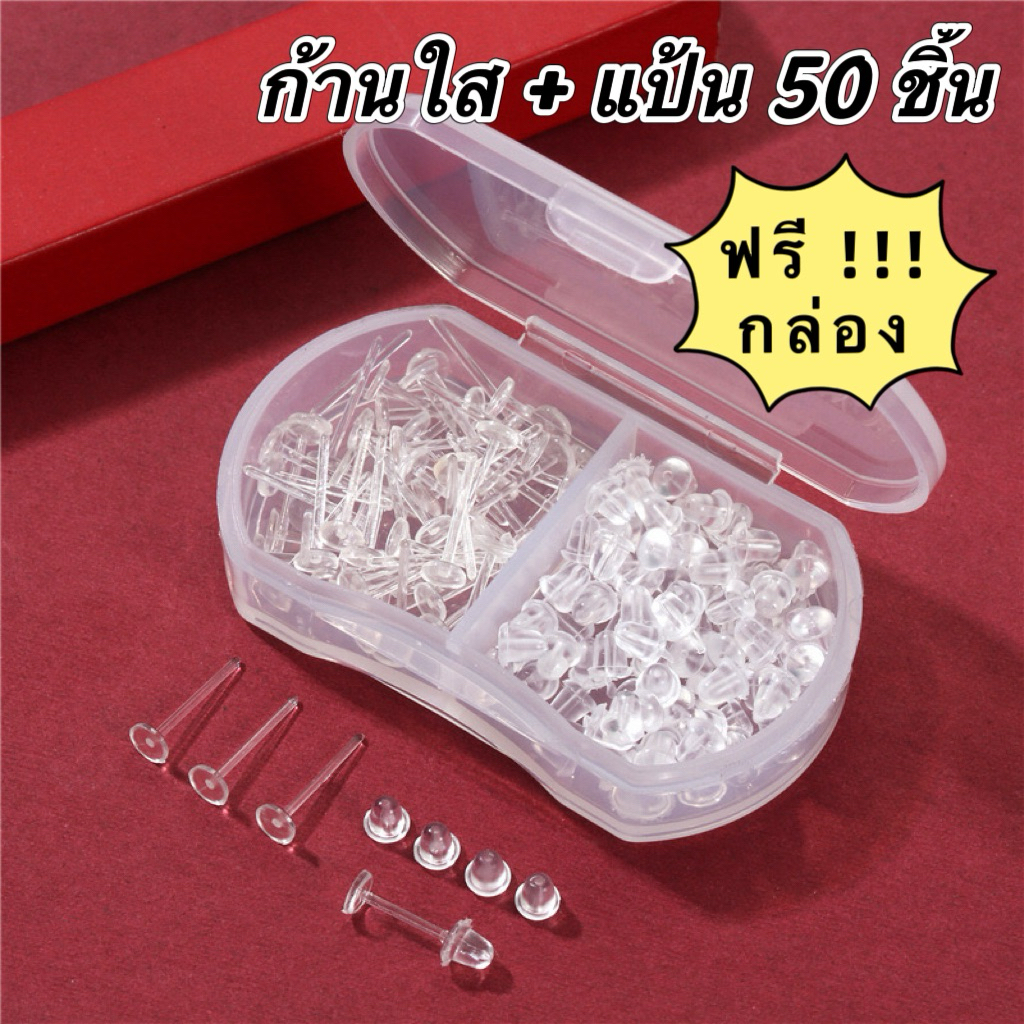 ก้านใส  50 ชิ้น ต่างหูสีใส  ต่างหูพลาสติก แถมแป้น แถมกล่อง ฟรี !!!
