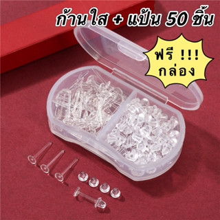 ก้านใส  50 ชิ้น ต่างหูสีใส  ต่างหูพลาสติก แถมแป้น แถมกล่อง ฟ…