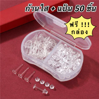 ก้านใส 50 ชิ้น ต่างหูสีใส ต่างหูพลาสติก แถมแป้น แถมกล่อง ฟรี !!!