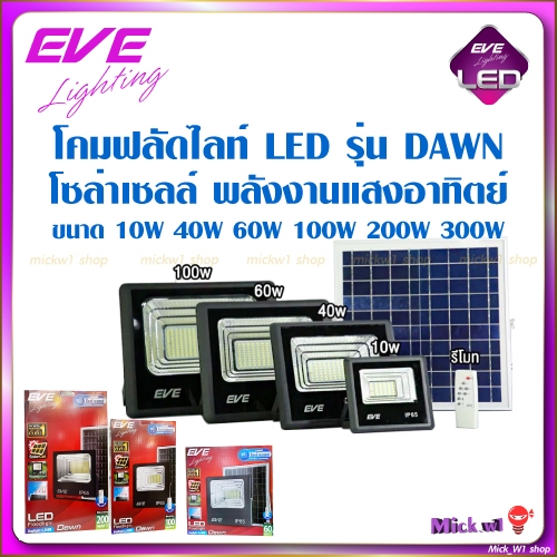 EVE โคมฟลัดไลท์ โซล่าเซลล์ LED รุ่น Dawn(ดอน) 40w 60w 100w 200w 300w ควบคุมด้วยรีโมท