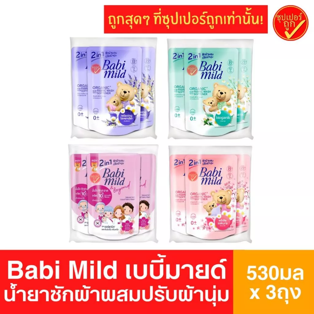 [แพ็ค3ถุง] Babi Mild เบบี้ มายด์ 2in1 น้ำยาซักผ้าเด็กปรับผ้านุ่ม ผลิตภัณฑ์ซักผ้าเด็กถุงเติม 570 มล