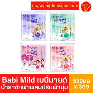 [แพ็ค3ถุง] Babi Mild เบบี้ มายด์ 2in1 น้ำยาซักผ้าเด็กปรับผ้านุ่ม ผลิตภัณฑ์ซักผ้าเด็กถุงเติม 570 มล