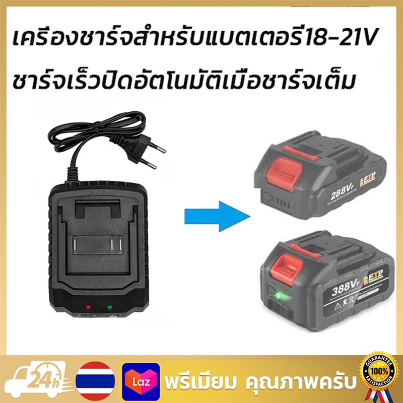 ที่ชาท แบตเครื่องมือช่างไร้สาย ที่ชาร์จ 18V 21V ที่ชาร์จ แบตเครื่องมือไร้สาย Lithium-ion Battery 18v
