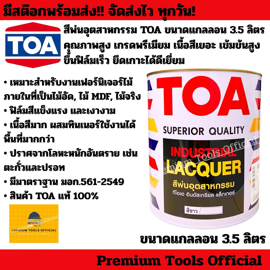 สีพ่นอุตสาหกรรม TOA ขนาดแกลลอน 3.5 ลิตร ทีโอเอ คุณภาพสูง เกรดพรีเมียม เนื้อสีเยอะ เข้มข้นสูง ยึดเกาะได้ดีเยี่ยม