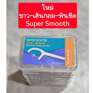 Flash Sale‼️ ไหมขัดฟัน วัตสัน [แพ็ค 3 กล่อง 150 ด้าม] ไหมขัดฟัน watsons ไหมขัดฟันด้าม ไหมวัตสัน