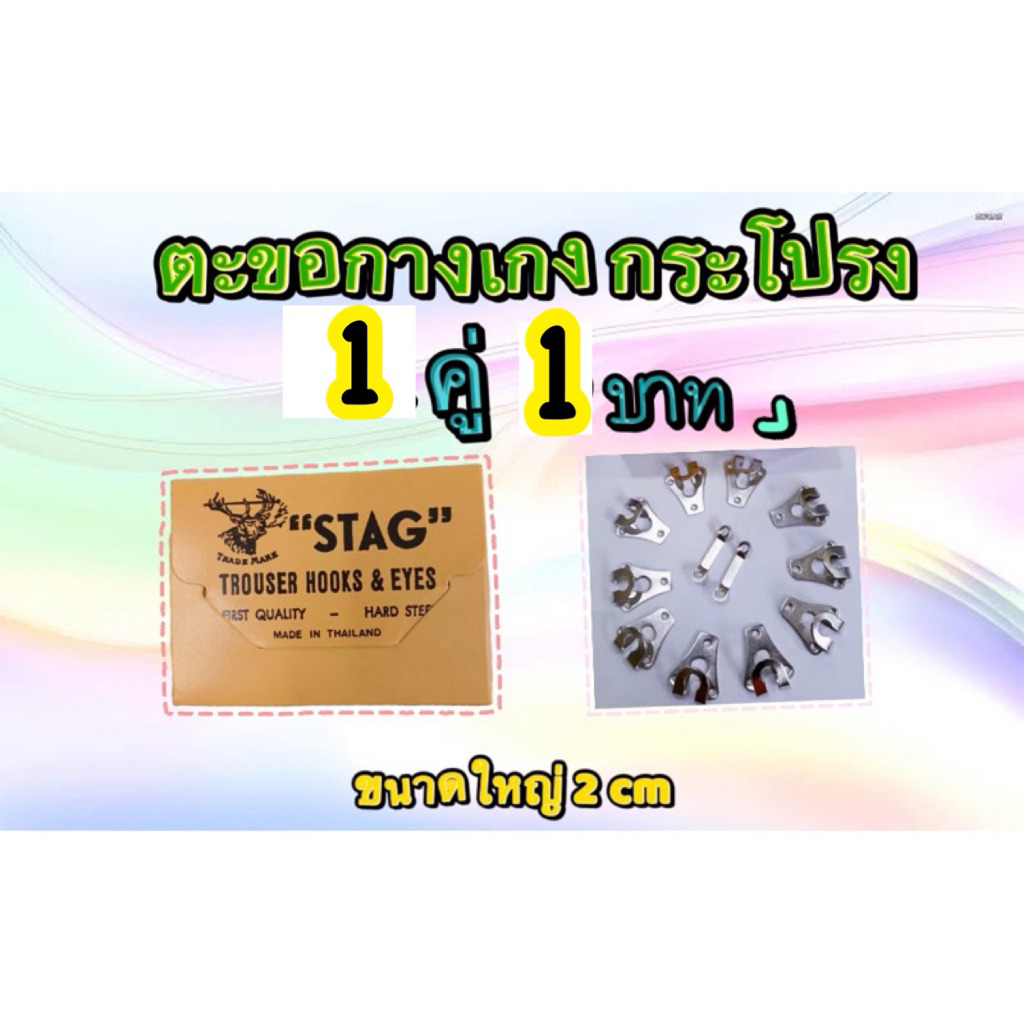 ขั้นต่ำ 2 คู่ ตะขอ กางเกง กระโปรง แบบเย็บ ยี่ห้อกวาง(STAG) สอยมือคุณภาพดีแข็งแรงทนทานเงาวับ ตัวใหญ่ ขนาด 2 cm