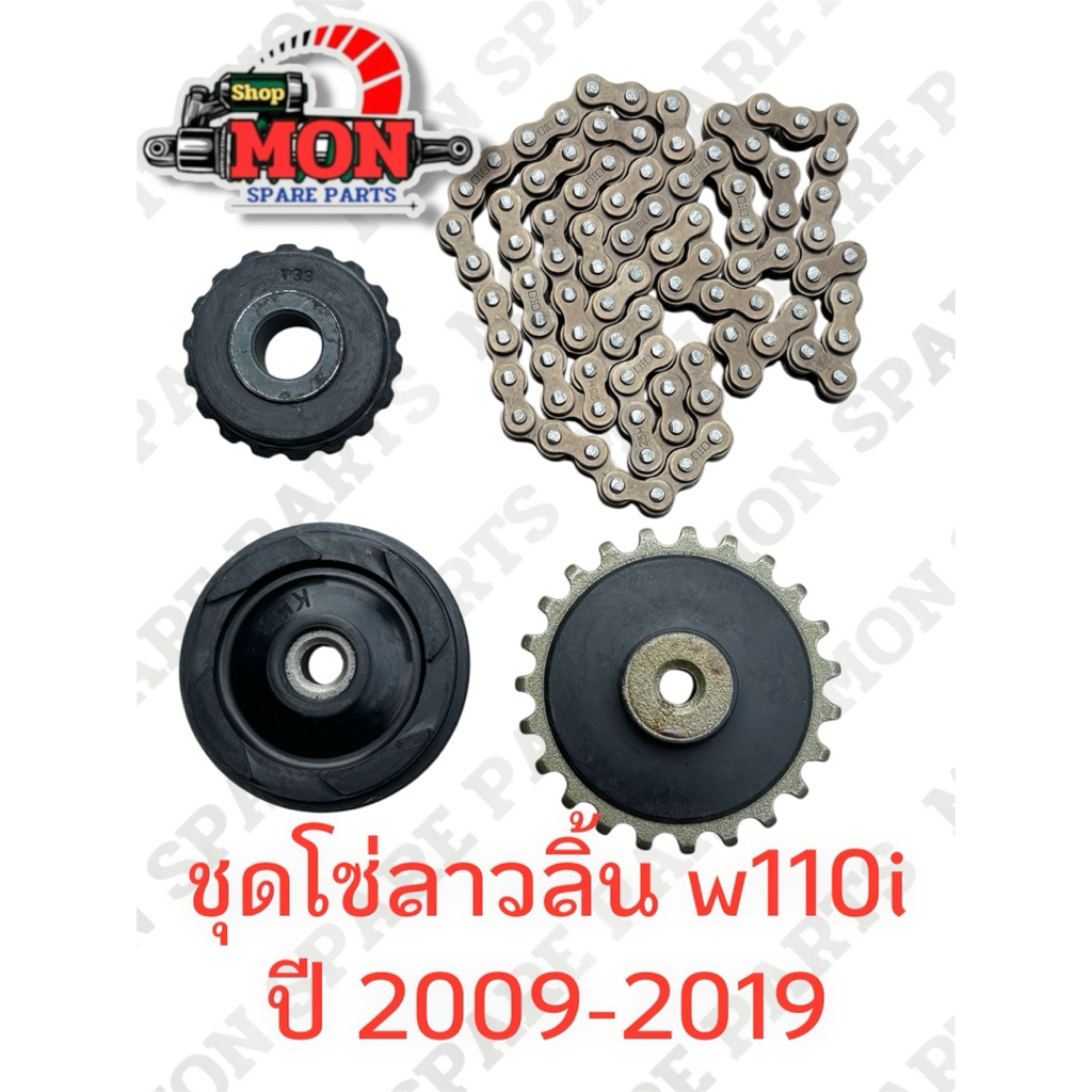 ชุดโซ่ลาวลิ้น เวป110i ปี2009-2019 ในชุดลูกค้าจะได้ โซ่ลาวลิ้นขนาด90L+ยางกด+ยางกลิ้ง+เฟื่องปั้มนำ้มันเครื่อง ครับ